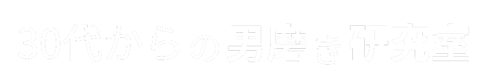 30代からの男磨き研究室